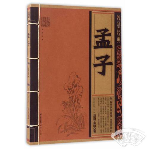 线装经典-孟子