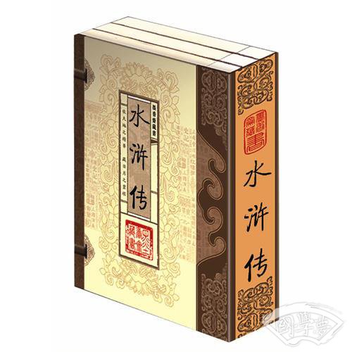 水浒传（文白对照，简体竖排，函套版）线装16开.全三卷