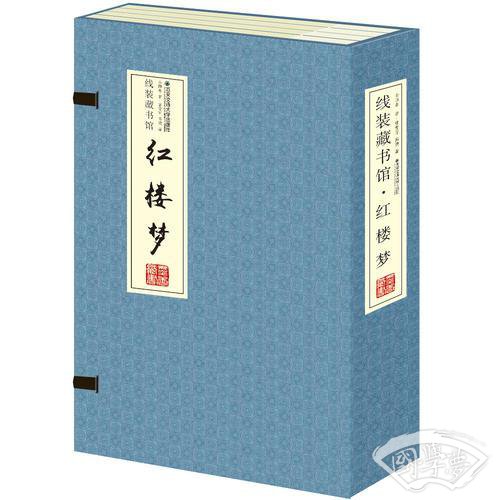 红楼梦（全4卷）（线装）