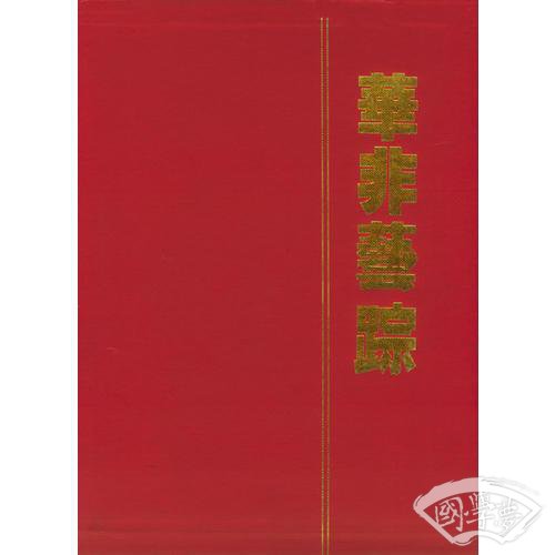 华非艺踪（全三卷）