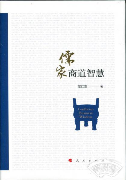 儒家商道智慧（精装本）