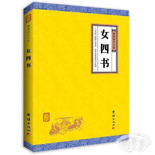 女四书