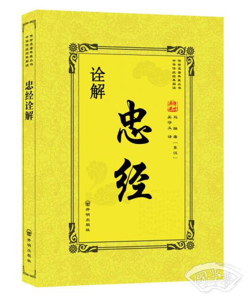 忠经诠解