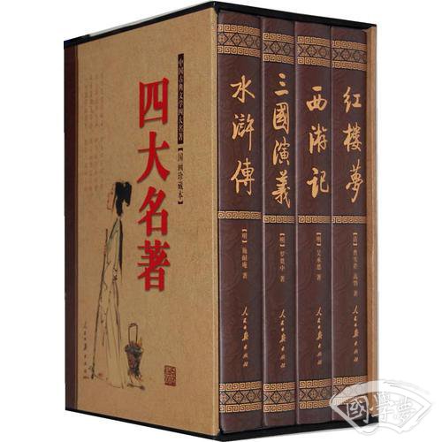 四大名 著(国画珍藏版精装本)(全四册)