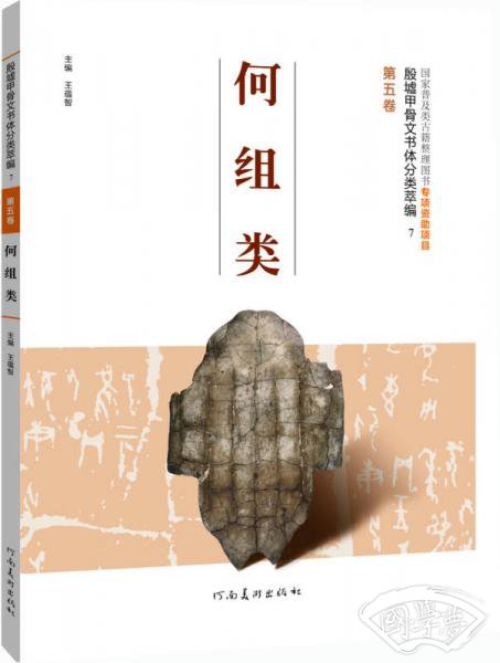 殷墟甲骨文书体分类萃编·第五卷：何组类