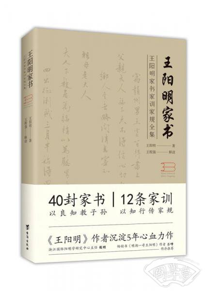 王阳明家书:家书、家训、家规全集