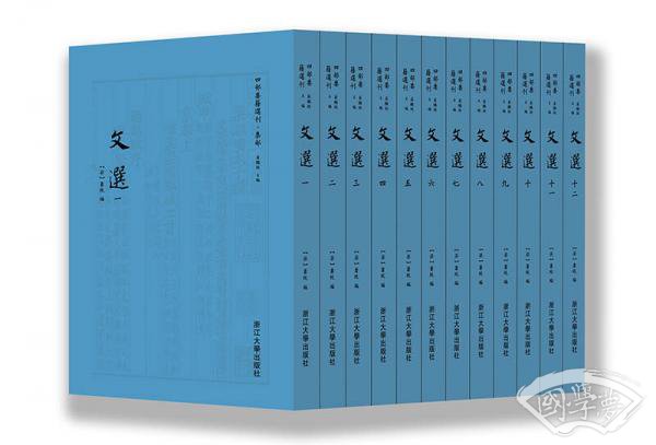 文选（附考异十卷） 四部要集选刊·集部（套装共12册）