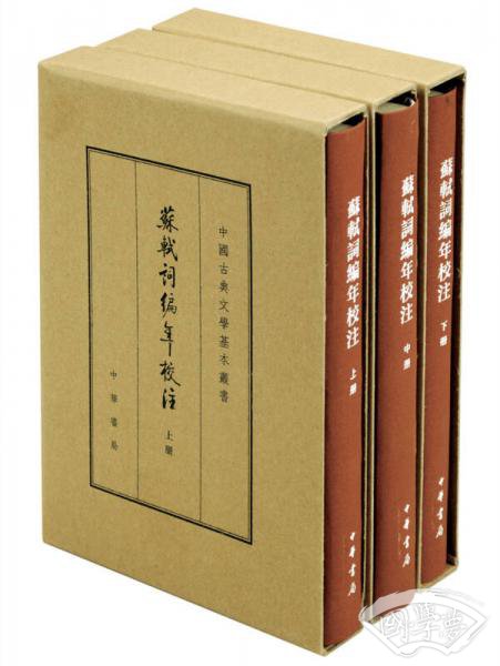 中国古典文学基本丛书·典藏本：苏轼词编年校 注/套装全3册