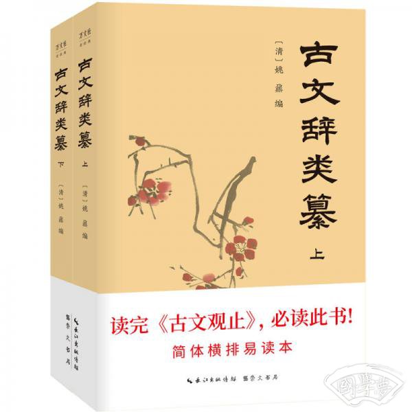 古文辞类纂（套装全2册）