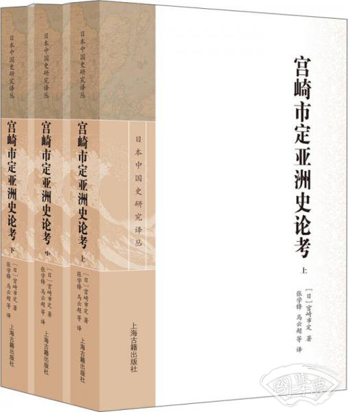 宫崎市定亚洲史论考（套装全三册）