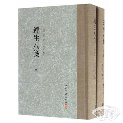 遵生八笺（精装繁体竖排 全两册）