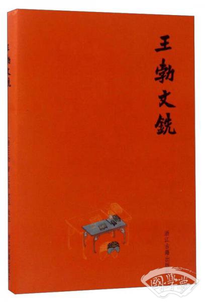 王勃文铣