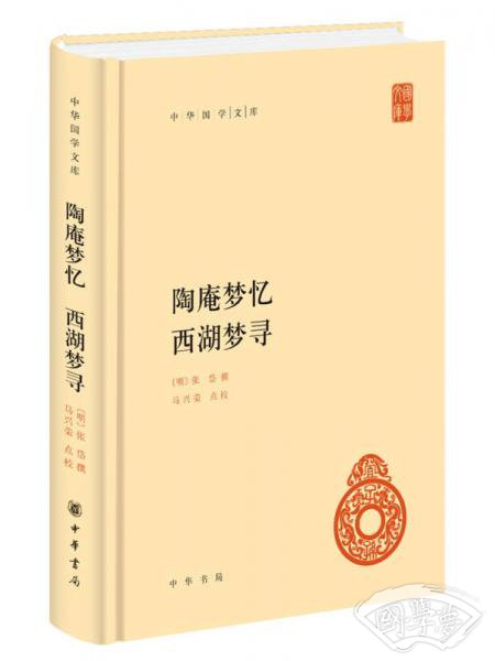 中华国学文库：陶庵梦忆·西湖梦寻 