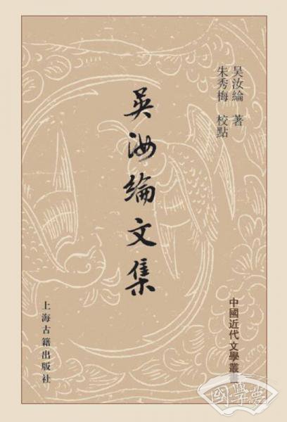 吴汝纶文集（精装）
