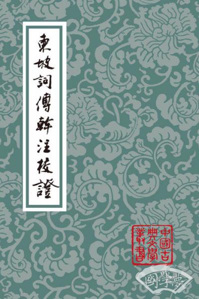 东坡词傅幹 注校证（平）