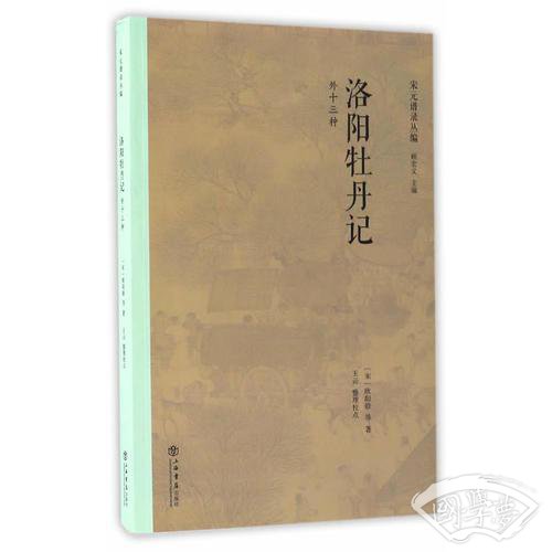 洛阳牡丹记（外十三种）
