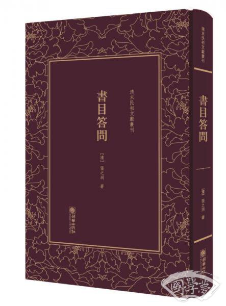 书目答问（精）/清末民初文献丛刊