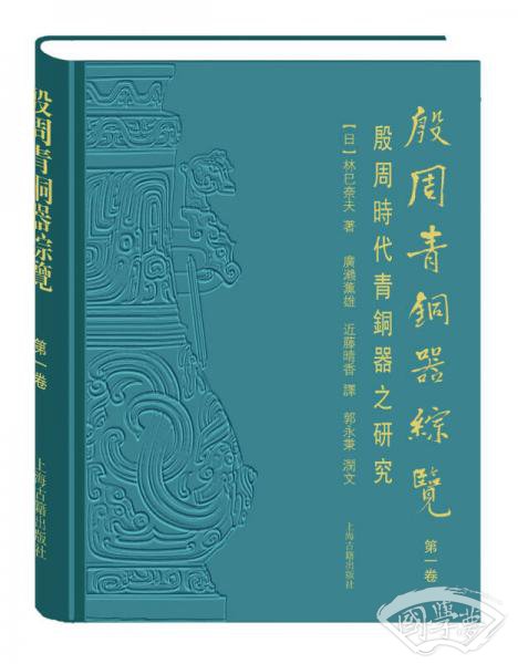 殷周青铜器综览（第一卷）