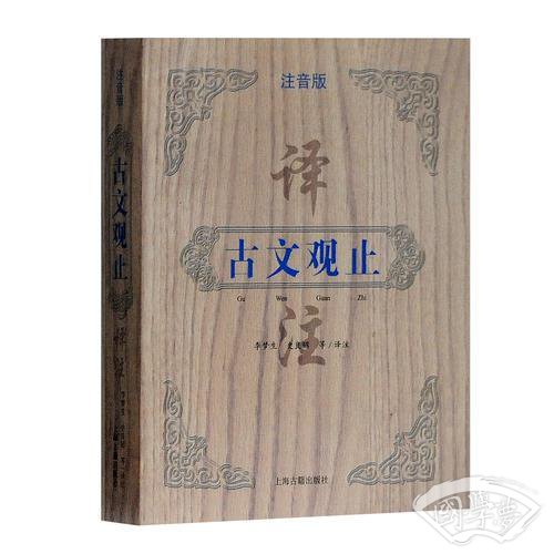古文观止译 注（ 注音版）