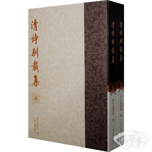 清诗别裁集{全二册}
