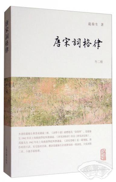 龙榆生全集：唐宋词格律（外二种）