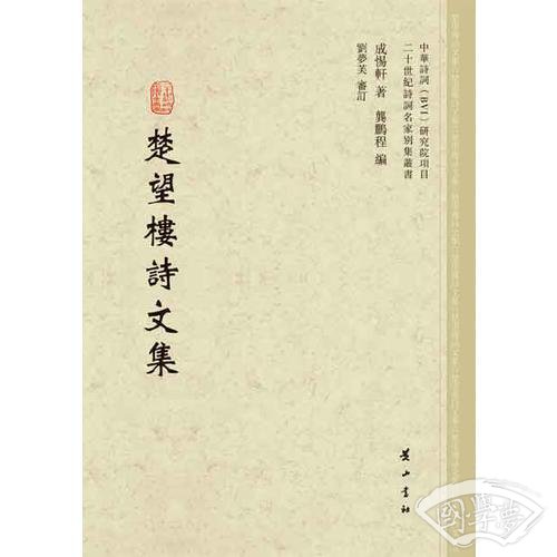 楚望楼诗文集
