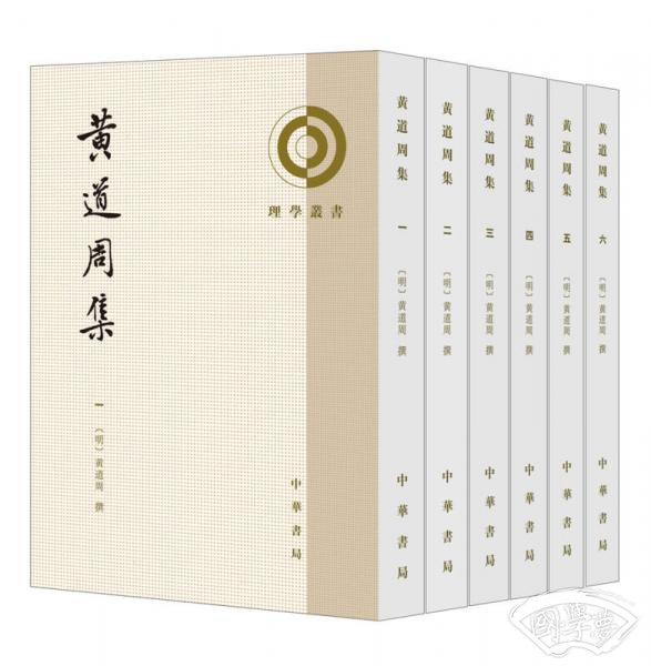 黄道周集（全6册·理学丛书）