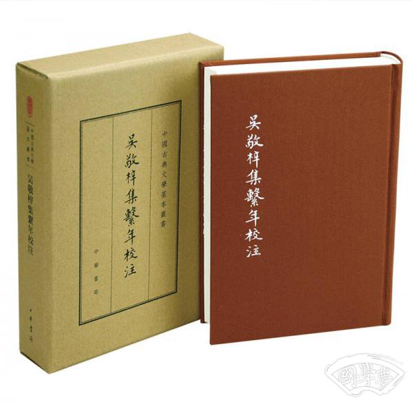 吴敬梓集系年校 注（中国古典文学基本丛书·典藏本）