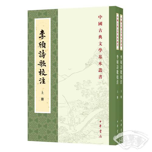 李颀诗歌校 注（全2册·中国古典文学基本丛书）