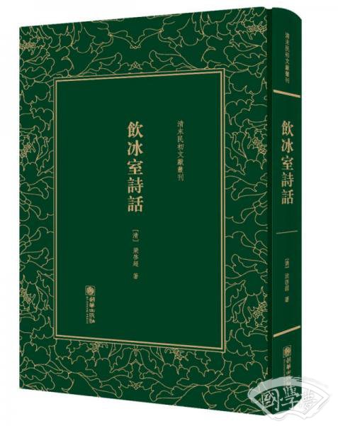 饮冰室诗话——清末民初文献丛刊
