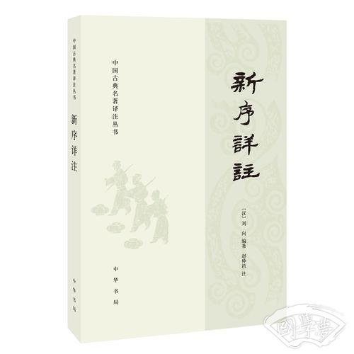 新序详 注（中国古典名 著译 注丛书）
