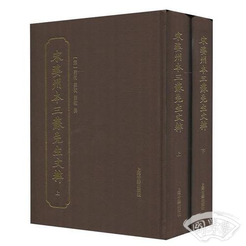 宋婺州本三苏先生文粹（全二册）