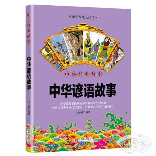 华夏墨香 中华谚语故事--中华国学经典精粹