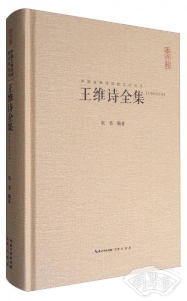 中国古典诗词校 注评丛书：王维诗全集（汇校汇 注汇评）