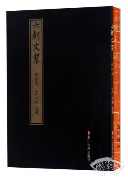 六朝文絜（影印本 套装共2册）