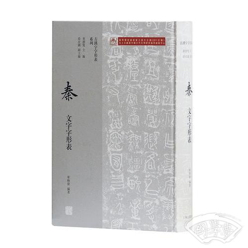 秦文字字形表