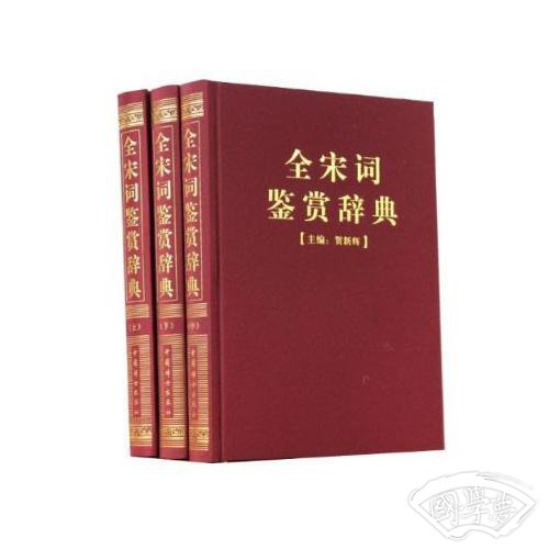 全宋词鉴赏辞典(豪华精装本)(全三册)