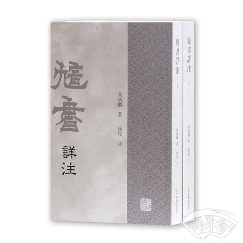 訄书详 注（全二册）