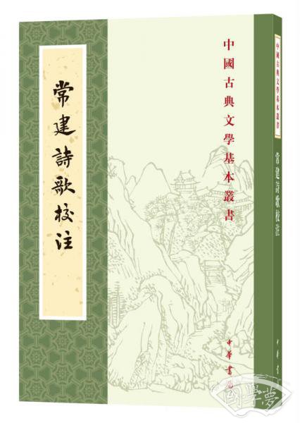 中国古典文学基本丛书：常建诗歌校 注 