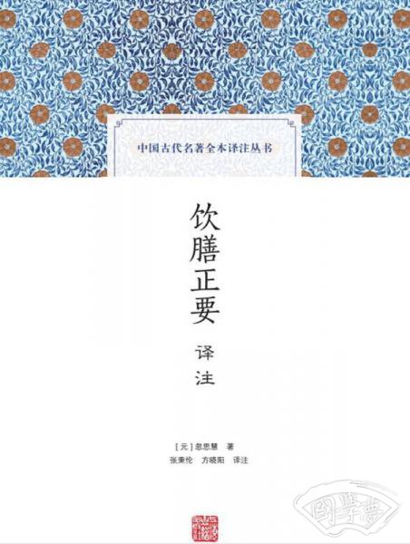 饮膳正要译 注