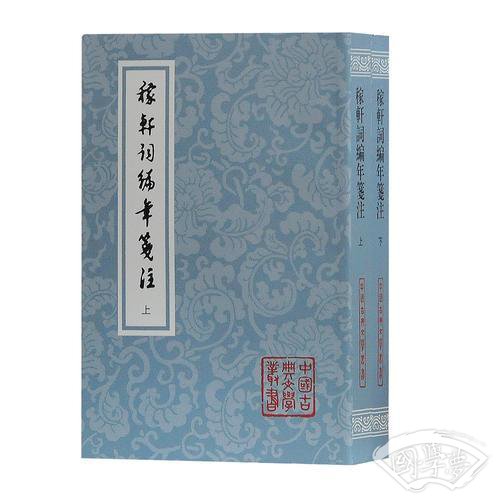 稼轩词编年笺 注(平)(全二册)(中国古典文学丛书)