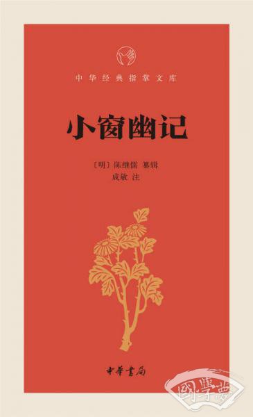 中华经典指掌文库：小窗幽记