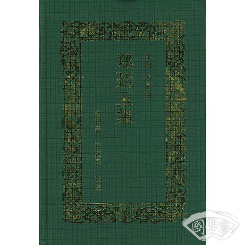 郑延玉集