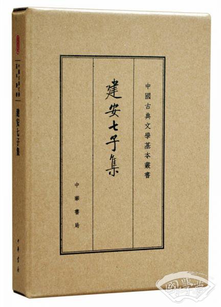 中国古典文学基本丛书·典藏本：建安七子集