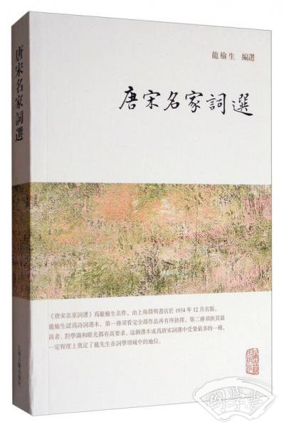 龙榆生全集：唐宋名家词选