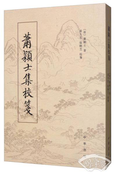 萧颖士集校笺