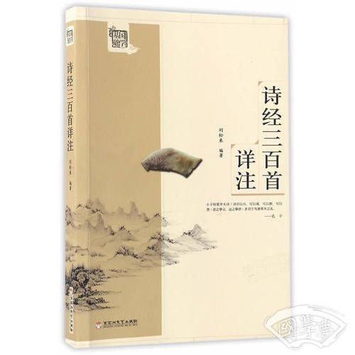 诗经三百首详 注