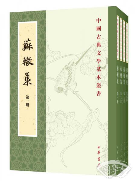 苏辙集（全4册·中国古典文学基本丛书）