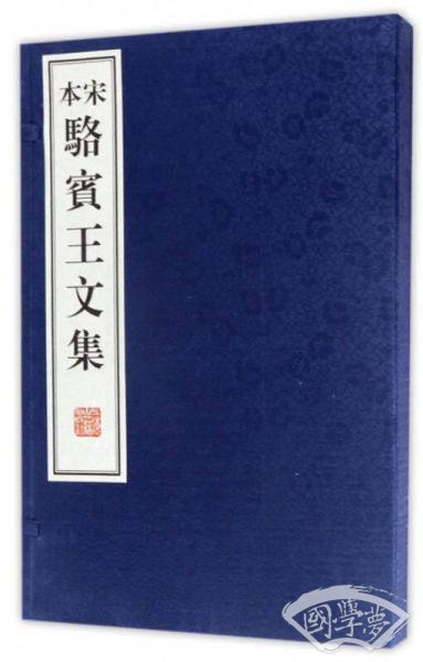 宋本骆宾王文集（套装共2册）