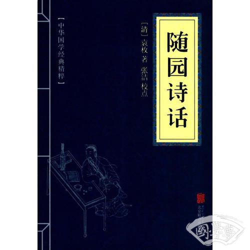 中华国学经典精粹·诗词评论经典必读本:随园诗话